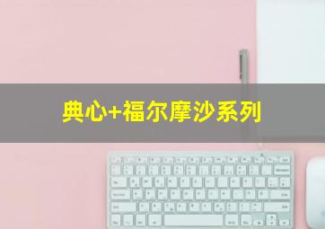 典心 福尔摩沙系列